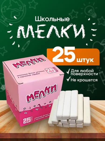 Мелки белые 25 шт. квадратные / Мелки для рисования на асфальте / Мел школьный белый