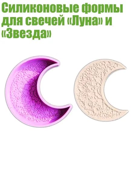 Силиконовые формы для свечей Луна и Звезда , - 2