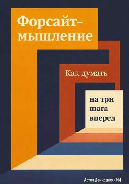 Форсайт-мышление: Как думать на три шага вперед | Демиденко Артем | Электронная книга