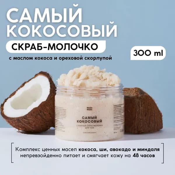 Meela Meelo Сахарный скраб-молочко для тела Самый кокосовый натуральный с комплексом масел