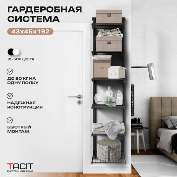 Гардеробная система хранения TACIT PS.19 43х45х192