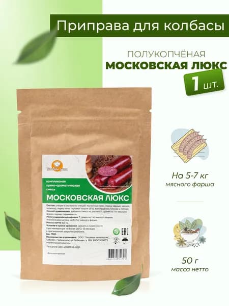 Приправа для колбасы домашней Московская Люкс 50 г, 1 шт. / Специи для колбасы домашней полукопченой