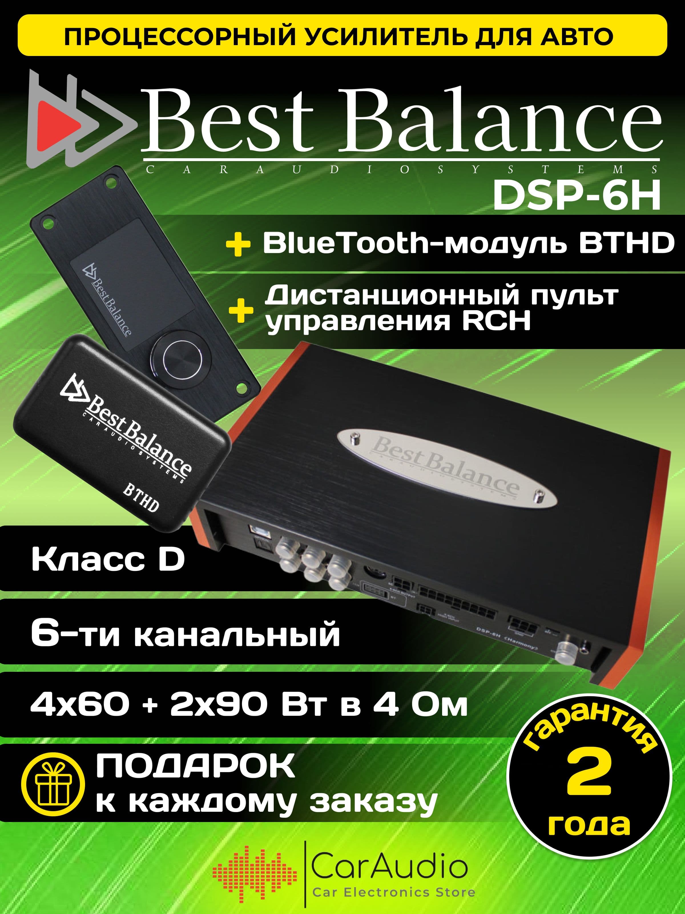 Процессорный усилитель Best Balance DSP-6H "Harmony"+ дистанционный пульт управления RCH+модуль BTHD который позволяет осуществлять Bluetooth-передачу
