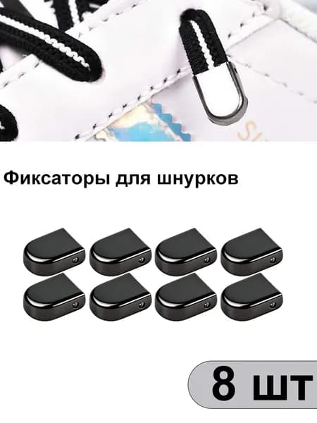 Фиксаторы для шнурков 8 шт