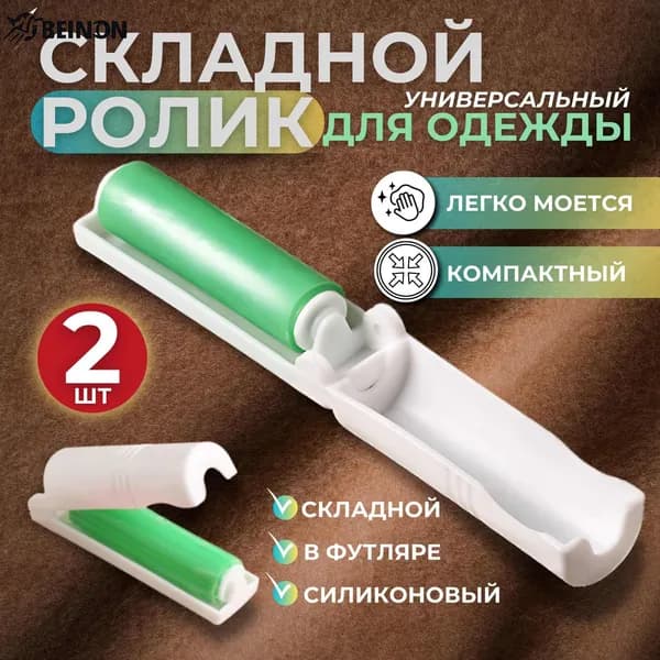 Ролик для чистки одежды 2 шт