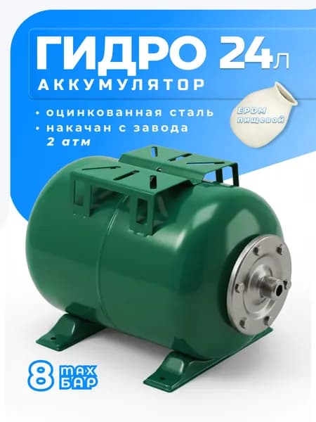 Гидроаккумулятор 24л