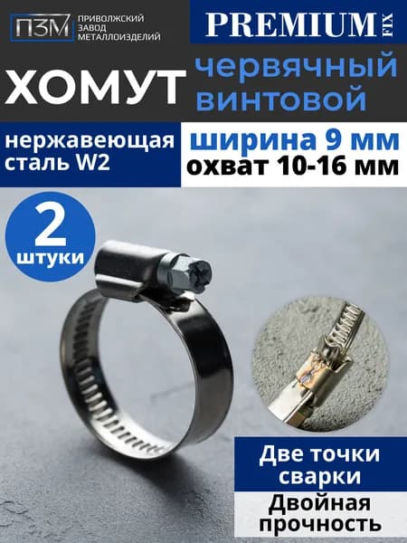 Хомуты металлические для шланга, червячные, 10-16 мм, нержавейка, 2 шт.