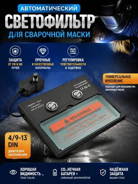 Светофильтр для сварочной маски, хамелеон, универсальный, автоматический,HF-07
