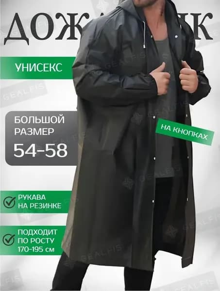 Дождевик плащ