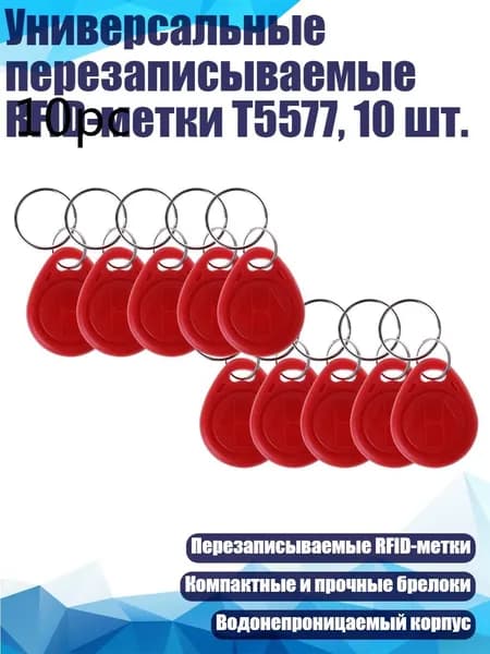 Универсальные перезаписываемые RFID-метки T5577, 10 шт., красный