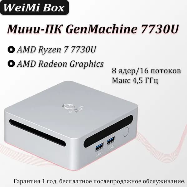 Мини-ПК 7730U (AMD Ryzen 7 7730U, RAM 8 ГБ, SSD 512 ГБ, AMD Radeon, Windows), белый