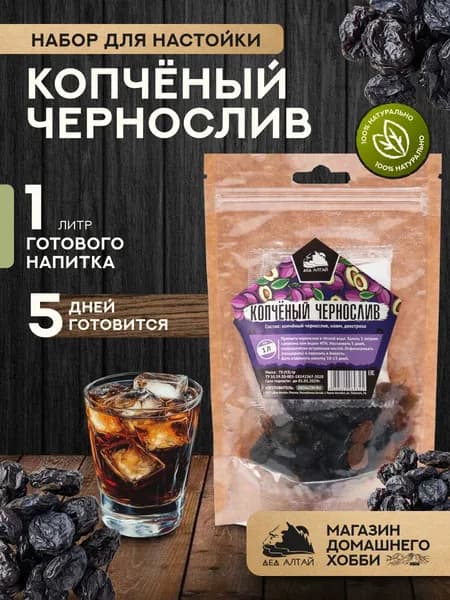 Набор для приготовления настойки Копченый чернослив