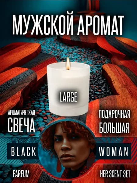 Свечи для дома в стекле аромат мужского парфюма