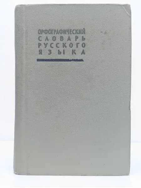 Орфографический словарь русского языка