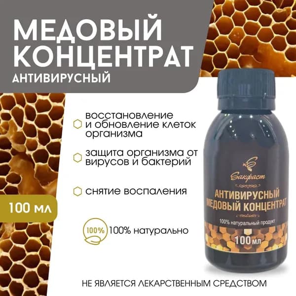 Антивирусный медовый концентрат