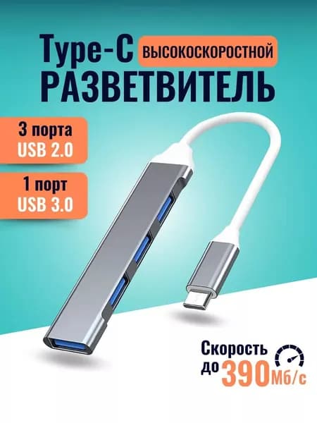 Разветвитель Юзб хаб Type C Hub 3.0 на 4 порта