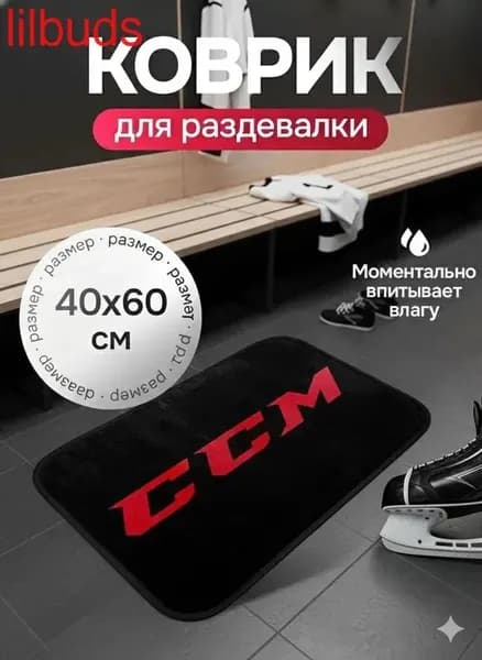 LilBuds Коврик хоккейный для переобувания