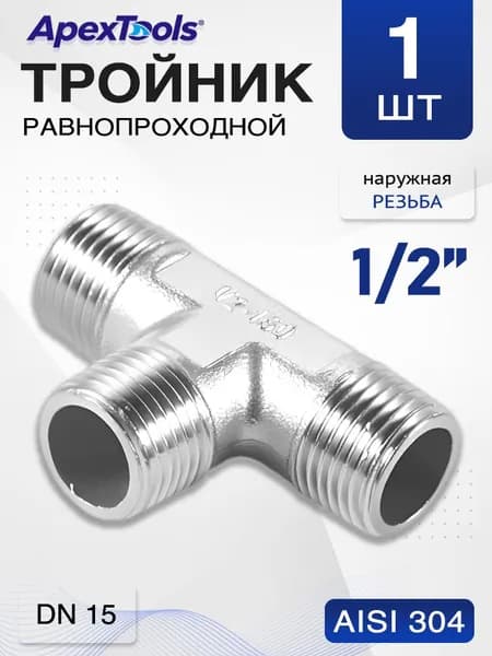 Резьбовой тройник НР 1/2", нержавейка AISI 304, прочный фитинг, DN15, 1 шт
