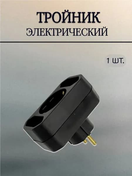 Тройник электрический черный