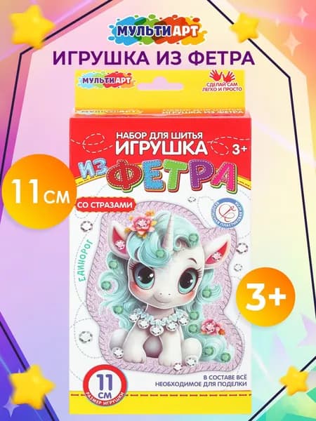 Набор для шитья игрушки из фетра со стразами Мульти Арт Единорожка