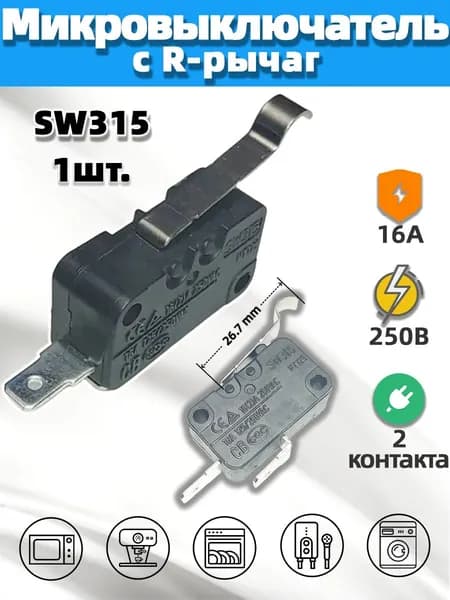 Микровыключатель с R-рычаг SW315 250В 16A 2-контакта, нормально открытый для СВЧ,водонагревателя, аэрогриля и других приборов