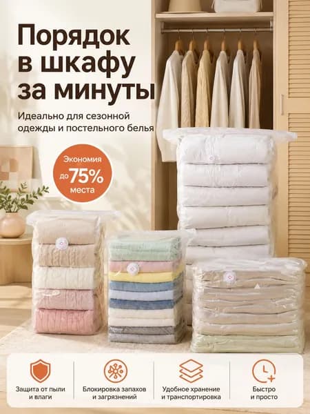 Вакуумный пакет для одежды и постельного белья с клапаном, пакет для компактного хранения вещей