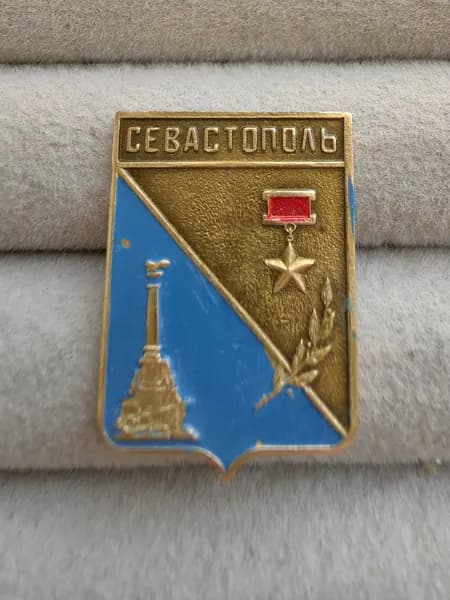 Знак значок СССР - город Севастополь.