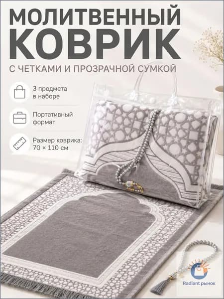 Мусульманский молитвенный коврик с четками, портативное покрывало для дома на Рамадан