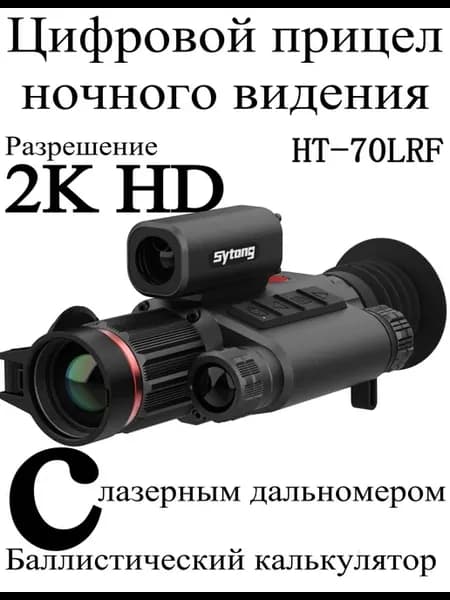 HT-70lrf Night Vision Device прицел