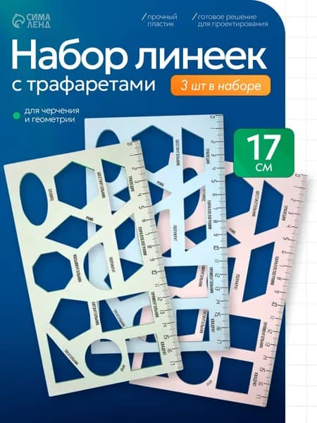 Линейка 17 см с трафаретами геометрических фигур, набор 3 штуки