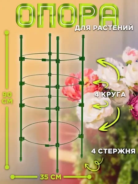 Кустодержатель садовый металлический опора для растений