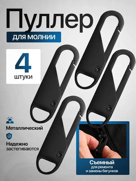 Комплект для ремонта молнии (4 штуки), пуллер, собачка для молнии.
