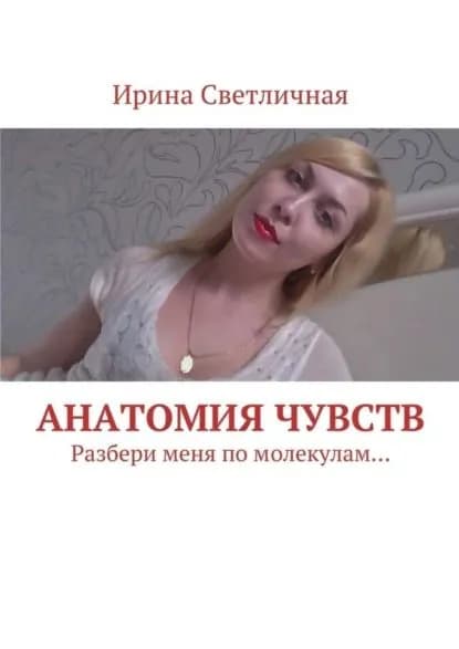 Анатомия чувств. Разбери меня по молекулам... | Светличная Ирина | Электронная книга