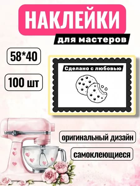 Наклейки Этикетки для мастеров "Сделано с любовью 4", для кондитеров, для продуктов, 100шт, 58*40 самоклеющиеся