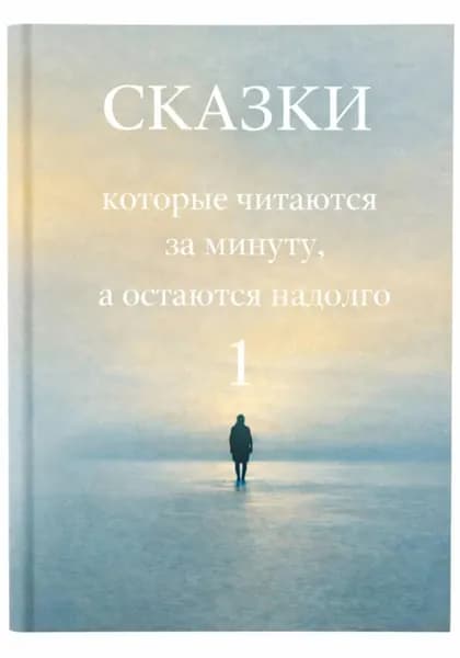 Сказки, которые читаются за минуту, а остаются надолго. Том 1 | Това Галина | Электронная книга