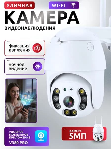 Камера видеонаблюдения wifi, уличная, видеокамера беспроводная, поворотная 5mp с датчиком движения, провод 2,8м