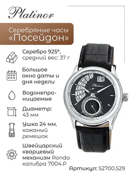 Мужские серебряные часы Посейдон 52700.529