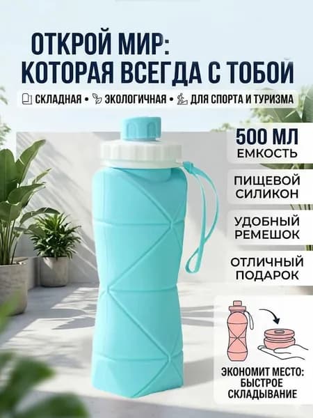 Бутылка складная, 600 мл