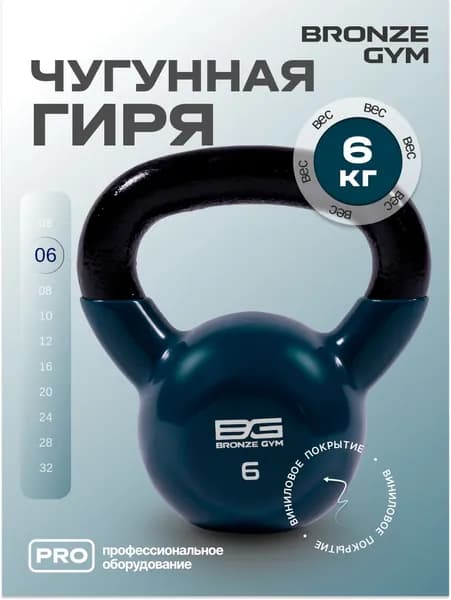 Гиря BRONZE GYM в виниловой оболочке 6 кг