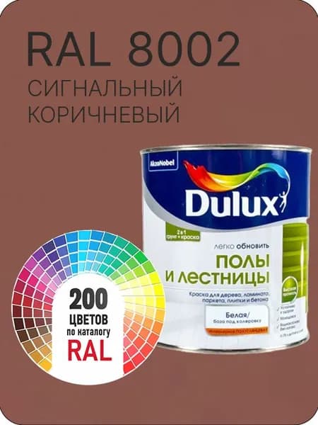 Краска для пола и лестниц цвет сигнальный коричневый Ral 8002 0.8 л.