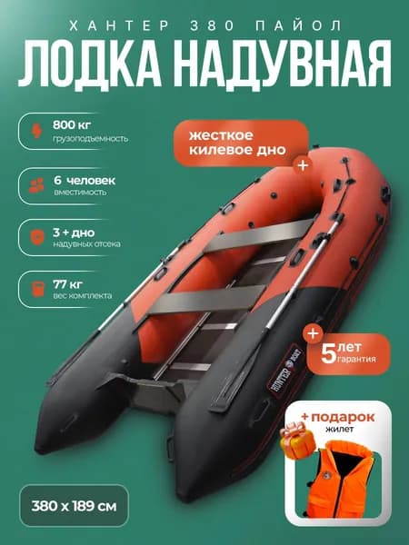 Лодка пвх под мотор Хантер 380 - красно-черный + жилет