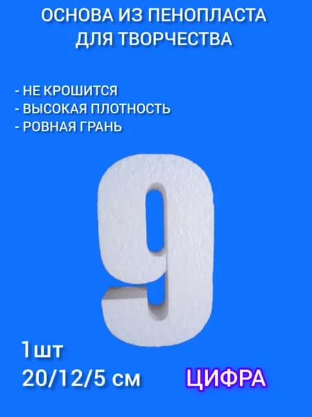 цифра "девять" из пенопласта 1 шт 20х12х5см