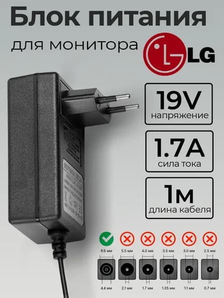 Блок питания для монитора LG 19V 1.7A, штекер 6.5x4.4мм