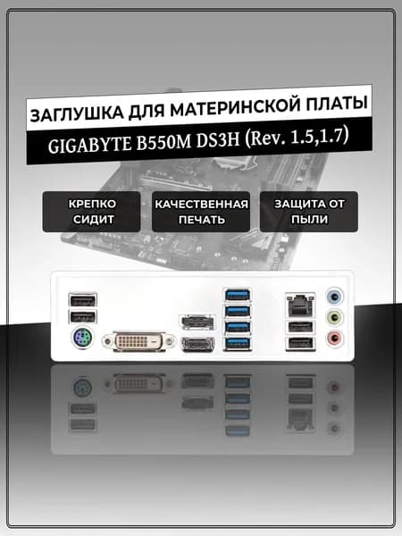 Заглушка для материнской платы GIGABYTE B550M DS3H (Rev. 1.5,1.7)