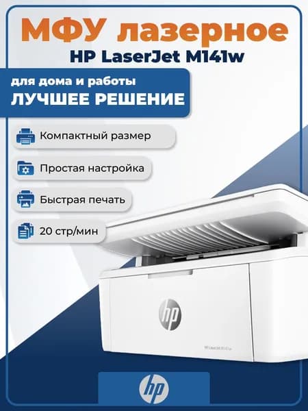 МФУ лазерное черно-белое HP LaserJet M141w 7MD74A A4, 600*600, 20ppm, 64mb, Wi-Fi, tray 150