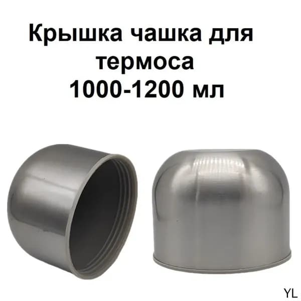 Крышка для термоса