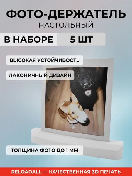 Набор настольных держателей для фотографий и визиток, 5 шт