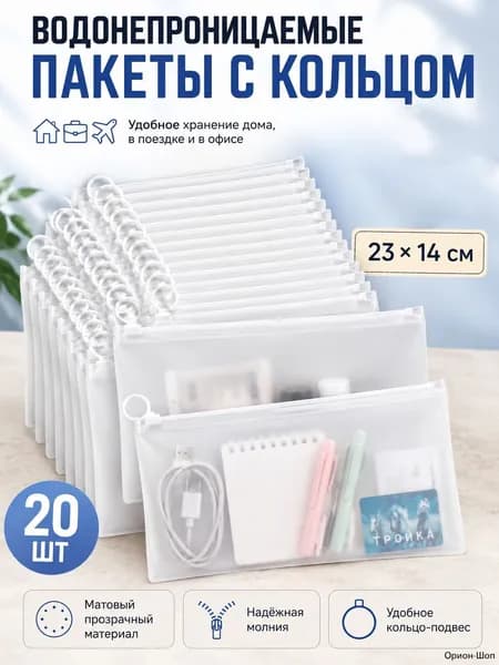 Чехлы органайзеры для косметики прозрачные на молнии, 23x14 см, набор 20 шт