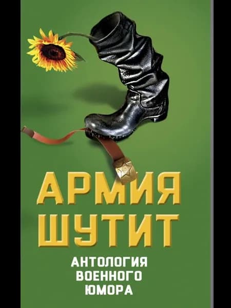 Армия шутит. Антология военного юмора