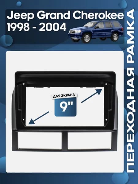 Рамка переходная Jeep Grand Cherokee 1998 - 2004 для 9" магнитолы / Wide Media